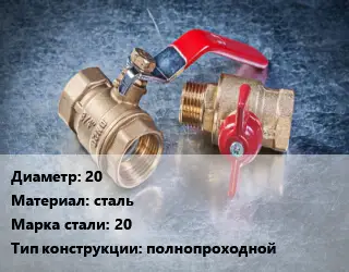 Кран металлический 20 сталь Сталь: 20 полнопроходной